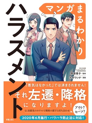 cover image of マンガまるわかり　ハラスメント